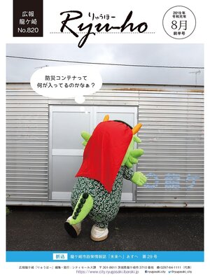 cover image of りゅうほー2019（令和元年）8月前半号